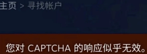 steam找回密码对captcha响应无效[steam找回密码对captcha响应无效解决方法]