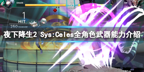 夜下降生2[Sys:Celes全角色武器能力介绍（登场角色有哪些]）