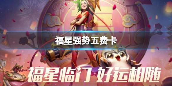 福星强势五费卡[云顶之弈福星强势五费卡介绍]