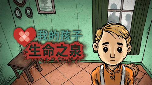 我的孩子：生命之泉攻略大全[我的孩子：生命之泉怎么玩]