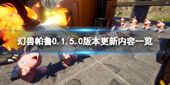 幻兽帕鲁0.1.5.0版本更新内容一览[幻兽帕鲁2月27日更新了什么]