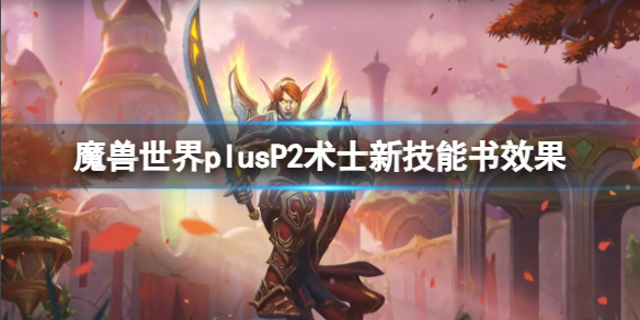 魔兽世界plusP2术士新技能书效果[P2术士新技能书效果介绍]