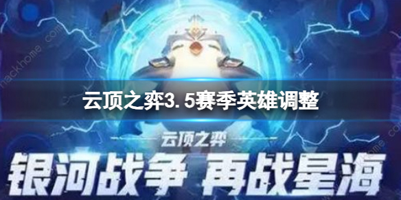 云顶之弈3.5赛季英雄调整[2024云顶之弈3.5赛季英雄调整一览]