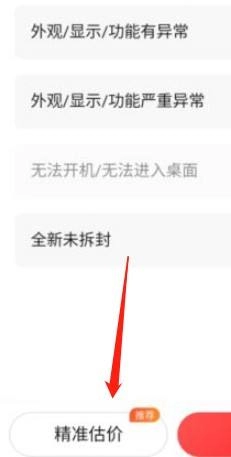 《转转》精准估价位置介绍