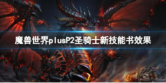 魔兽世界plusP2圣骑士新技能书效果[P2圣骑士新技能书效果介绍]