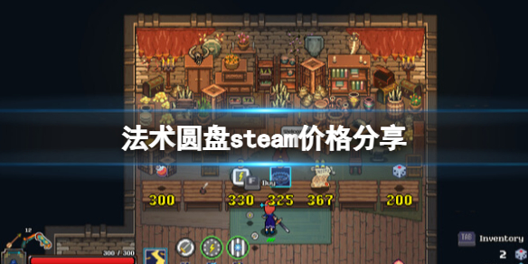 法术圆盘steam价格分享[法术圆盘多少钱]