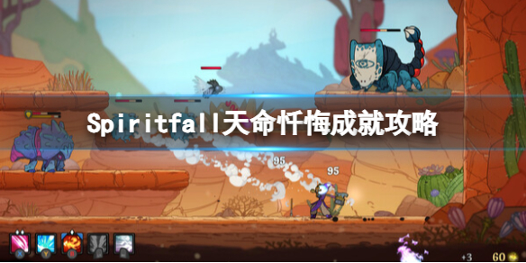 Spiritfall天命忏悔成就攻略[Spiritfall受逐者怎么达成]