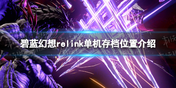 碧蓝幻想relink单机存档位置介绍[碧蓝幻想relink单机存档在哪]