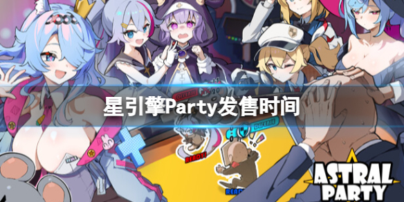 星引擎Party发售时间[星引擎Party发售时间一览]