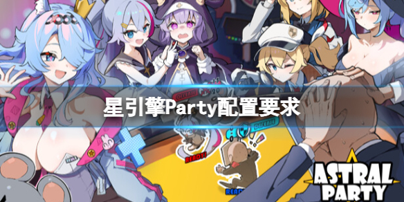 星引擎Party配置要求[星引擎Party配置要求一览]