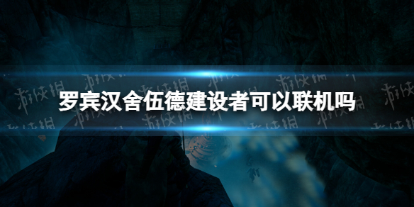 罗宾汉舍伍德建设者可以联机吗[罗宾汉舍伍德建设者联机介绍]