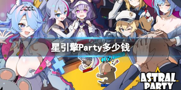 星引擎Party多少钱[星引擎Party价格一览]