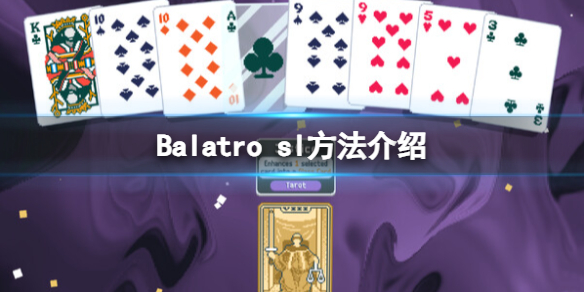 Balatro[sl方法介绍（Balatro怎么sl]）