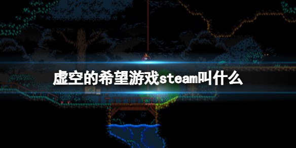 虚空的希望游戏steam叫什么[虚空的希望steam游戏名称分享]