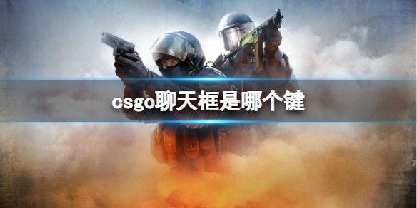 csgo聊天框是哪个键[csgo聊天框按键介绍]