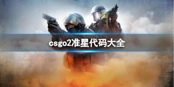 csgo2准星代码大全[csgo2准星代码大全介绍]