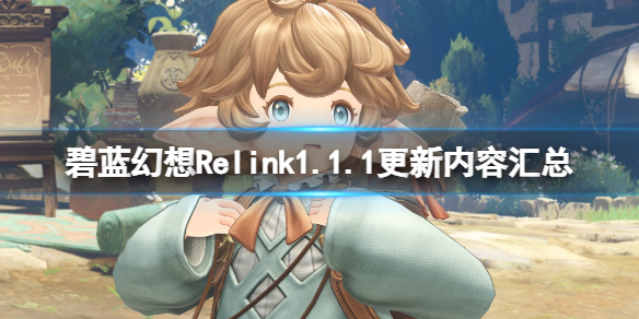 碧蓝幻想Relink1.1.1更新内容汇总[3月14日更新了什么]