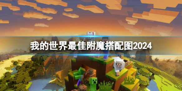 我的世界最佳附魔搭配图2024[我的世界最佳附魔搭配图一览]