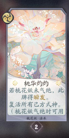 阴阳师百闻牌桃花妖卡牌图鉴[式神技能属性介绍]