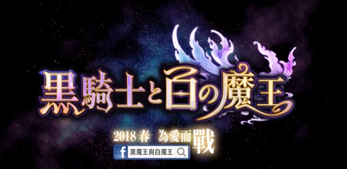 黑骑士与白魔王怎么刷初始[刷开局方法介绍]