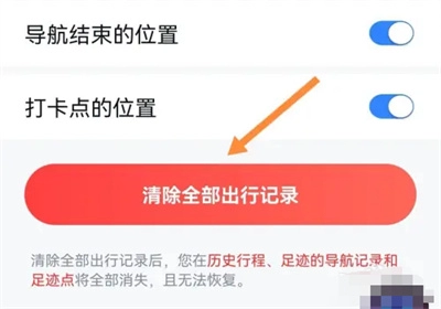 《百度地图》清除出行记录详细操作步骤