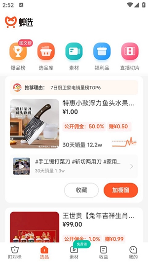 蝉选app要怎么进行选品