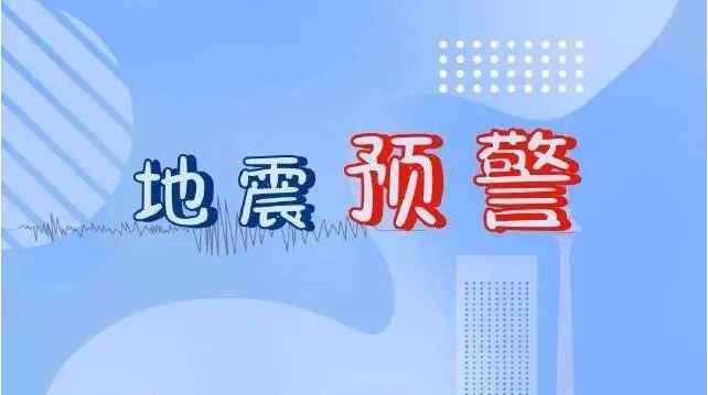 地震预警怎么设置声音