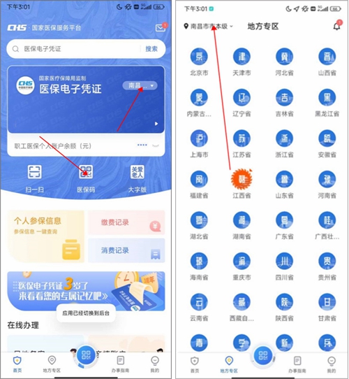 国家医保服务app要怎么修改参保地