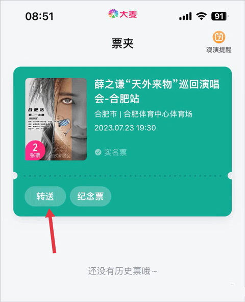大麦网app要怎么转送门票