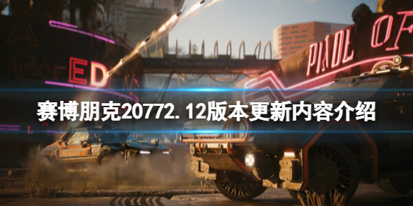 赛博朋克20772.12版本更新内容介绍[2.12更新了什么]