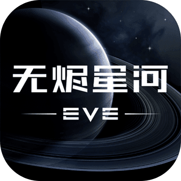 星战前夜无烬星河国服