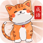 小懒猫猜成语红包版