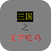 三国之文字吃鸡安卓版