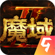 魔域2官方公测版