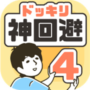 抖音神回避4手机版