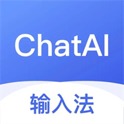 ChatAI输入法苹果版最新软件
