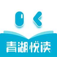 青湖悦读中小学生读物软件