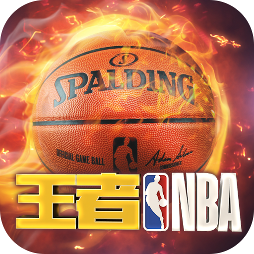 王者NBA全明星赛