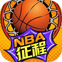 NBA征程