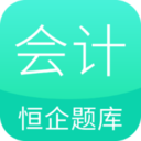 恒企会计职称题库app