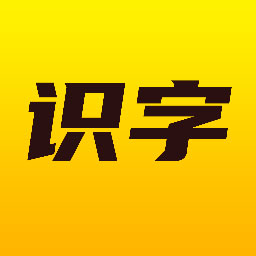 爱识字app