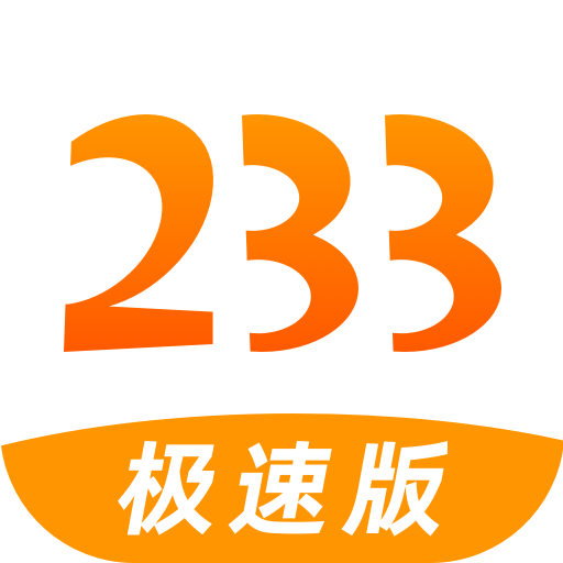 233极速版app