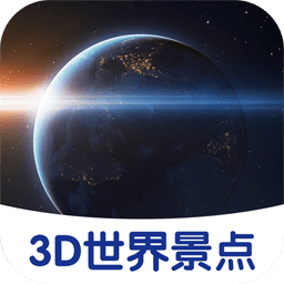 3D世界景点app