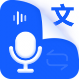语音识别王安卓免费版软件