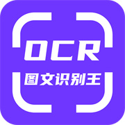 OCR图文识别手机版