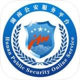 湖南公安服务平台安卓版