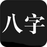 问真八字安卓版