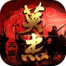 三国戏英杰传华为版